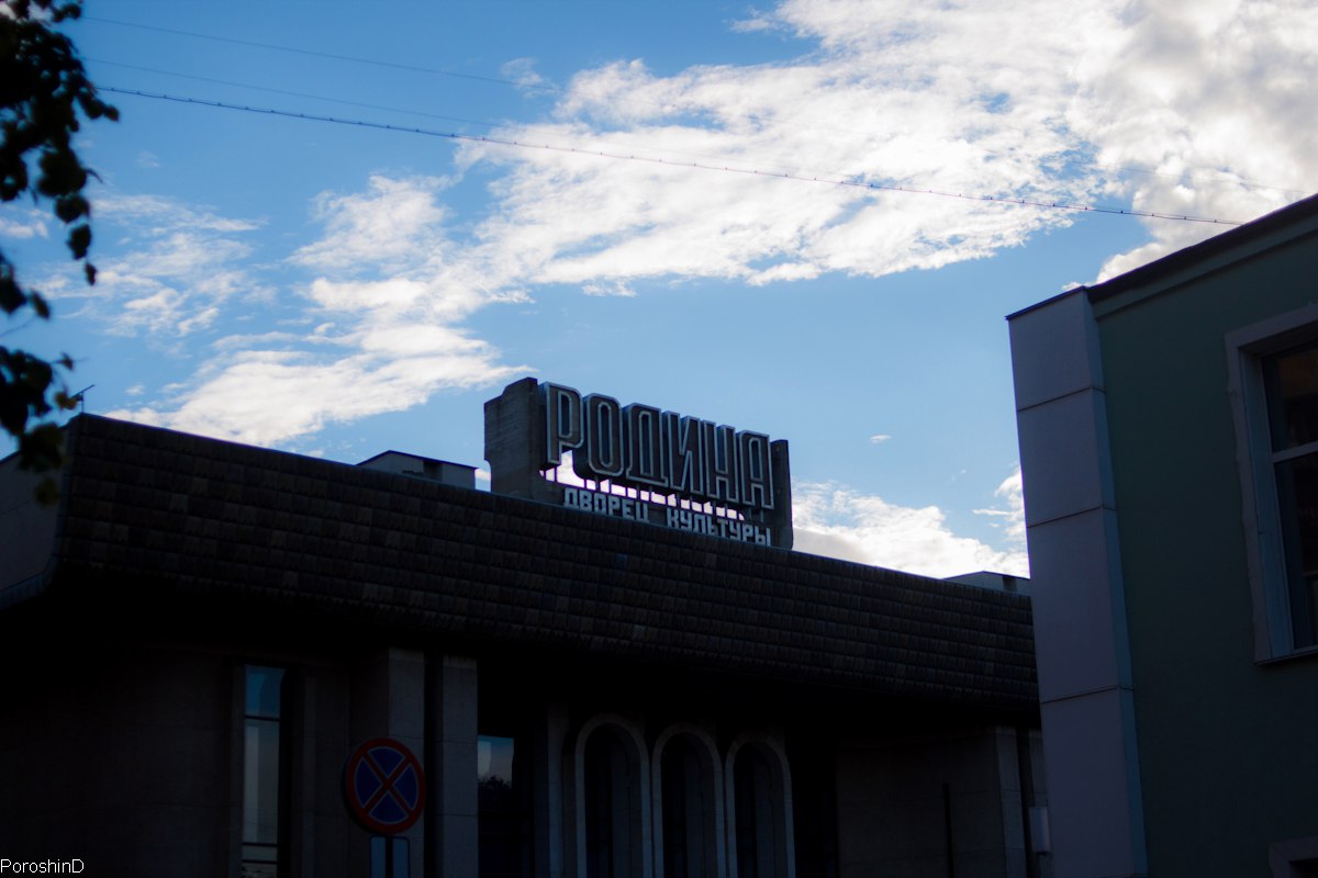 Дворец культуры «Родина». 2017 г.
