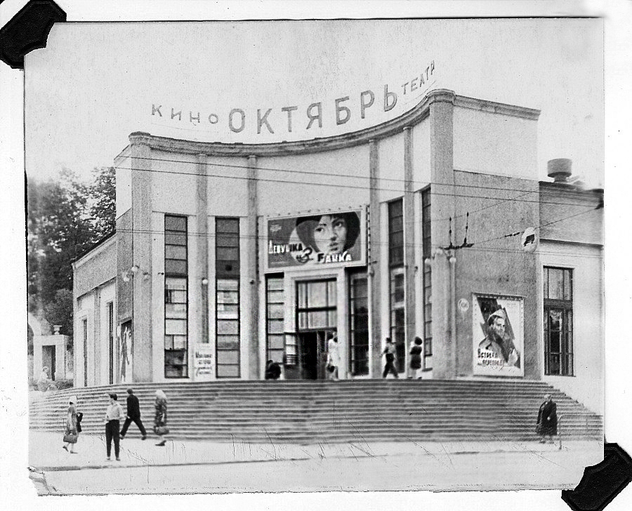 Кинотеатр «Октябрь». 1963 г.