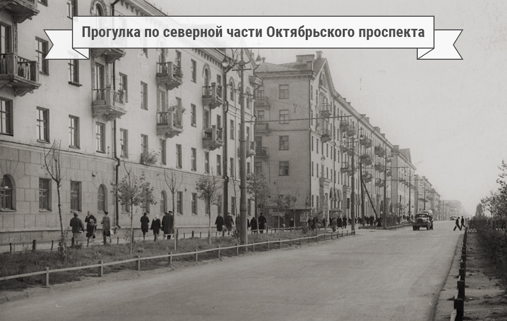 Peshkom-po-Oktyabrskomu-prospektu2.jpg