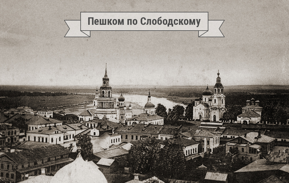 Peshkom-po-Slobodskomu.jpg