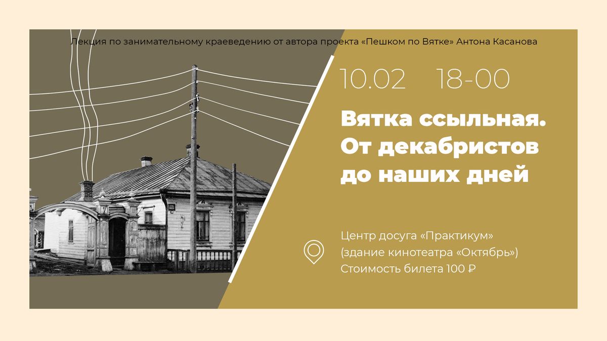 афиша горизонтальная_Вятка ссыльная. От декабристов до наших дней.jpg