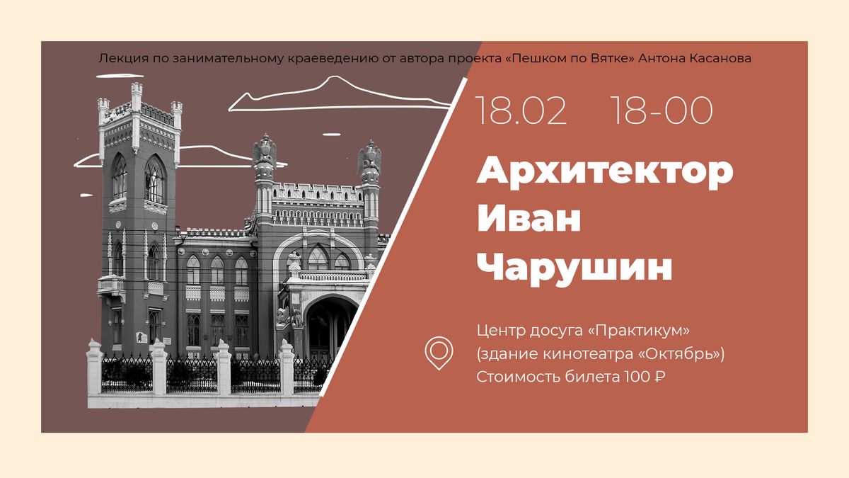афиша горизонтальная_Архитектор Иван Чарушин.jpg