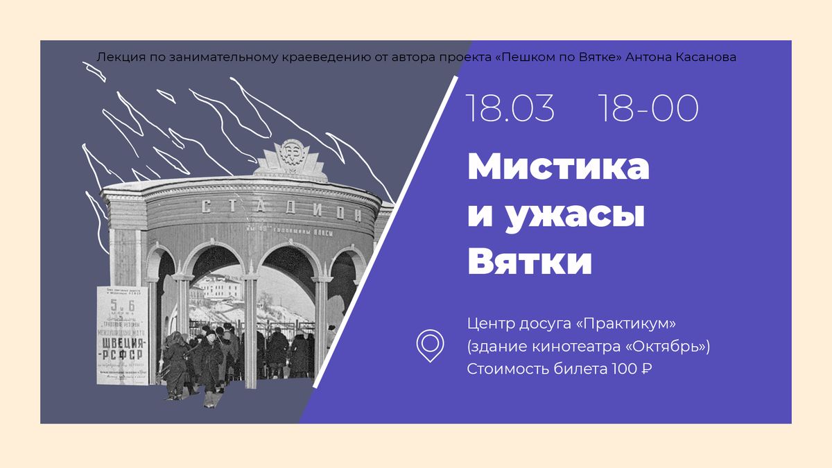 афиша горизонтальная_Мистика и ужасы Вятки.jpg