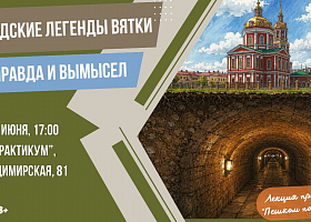 Приглашаем на лекцию «Городские легенды Вятки: правда и вымысел»