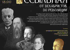 Приглашаем на лекцию «Вятка ссыльная. От декабристов до революции»