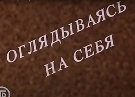 д/ф «Оглядываясь на себя» (1986 г.)