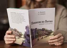 1 сентября стартуют продажи обновленного «Авторского путеводителя «Пешком по Вятке».