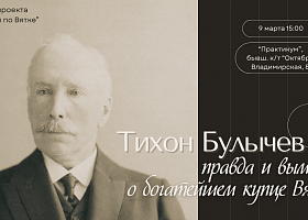 Приглашаем на лекцию «Тихон Булычев. Правда и вымысел о богатейшем купце Вятки».